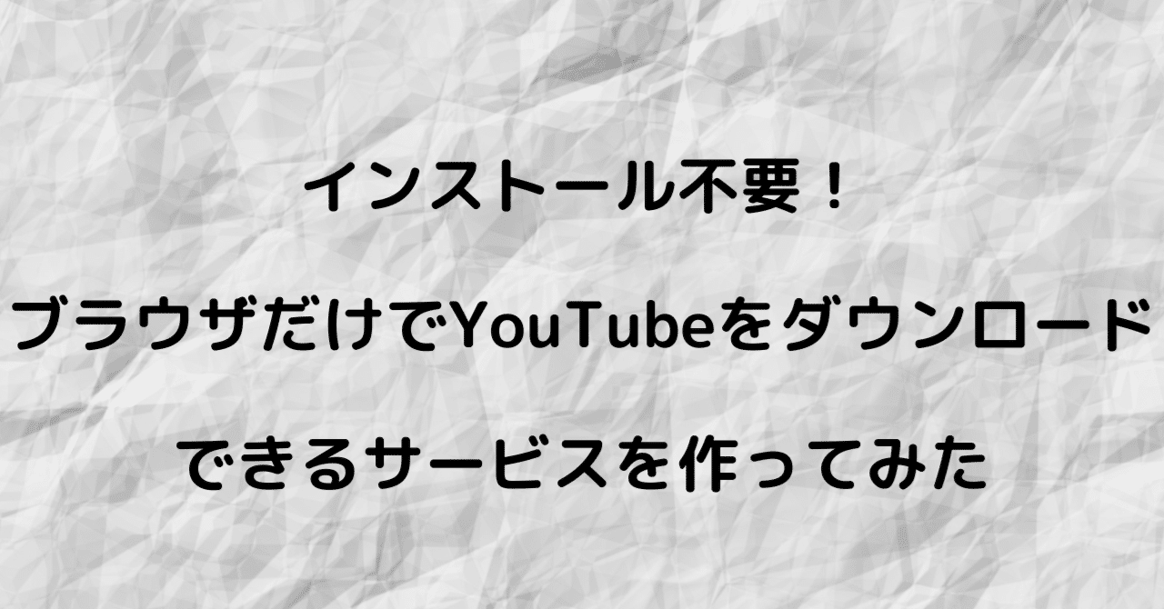 インストール不要 ブラウザだけでyoutubeをダウンロードできるサービスを作ってみた Python 25行だけ マリモのごはん Note インストール不要 ブラウザだけでyoutubeをダウンロードできるサービスを作ってみた Python 25行だけ マリモのごはん Note