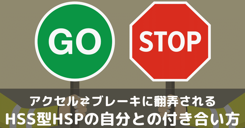 「アクセルとブレーキを同時に踏む」HSS型HSPさんは、自分とどう付き合う？