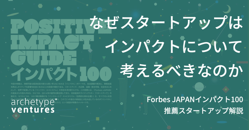 なぜスタートアップはインパクトについて考えるべきなのか: Forbes JAPANインパクト100推薦スタートアップ解説