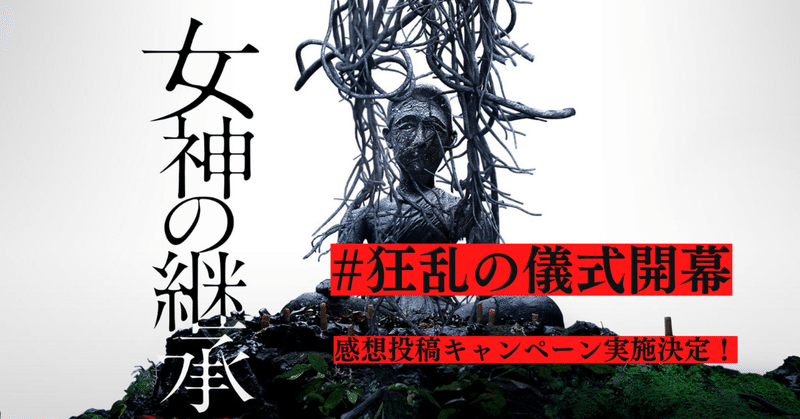  #狂乱の儀式開幕 映画『女神の継承』公開記念"感想投稿キャンペーン”実施決定！
