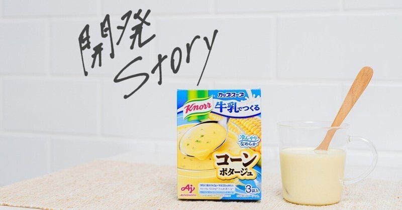 開発ストーリー 牛乳で作る「クノール® カップスープ」で手軽においしい冷製スープ