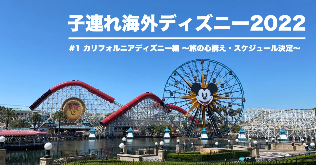 子連れ海外ディズニー22 １ カリフォルニアディズニー編 旅の心構え スケジュール決定 030 Note