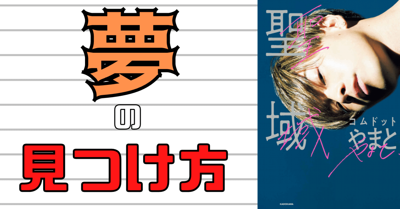 夢を見つけたいなら… 【『聖域』コムドット やまと】｜らる