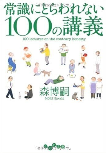 「常識にとらわれない100の講義」(だいわ文庫)