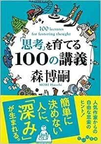 「「思考」を育てる100の講義」(だいわ文庫)