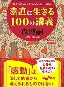 「素直に生きる100の講義」(だいわ文庫)