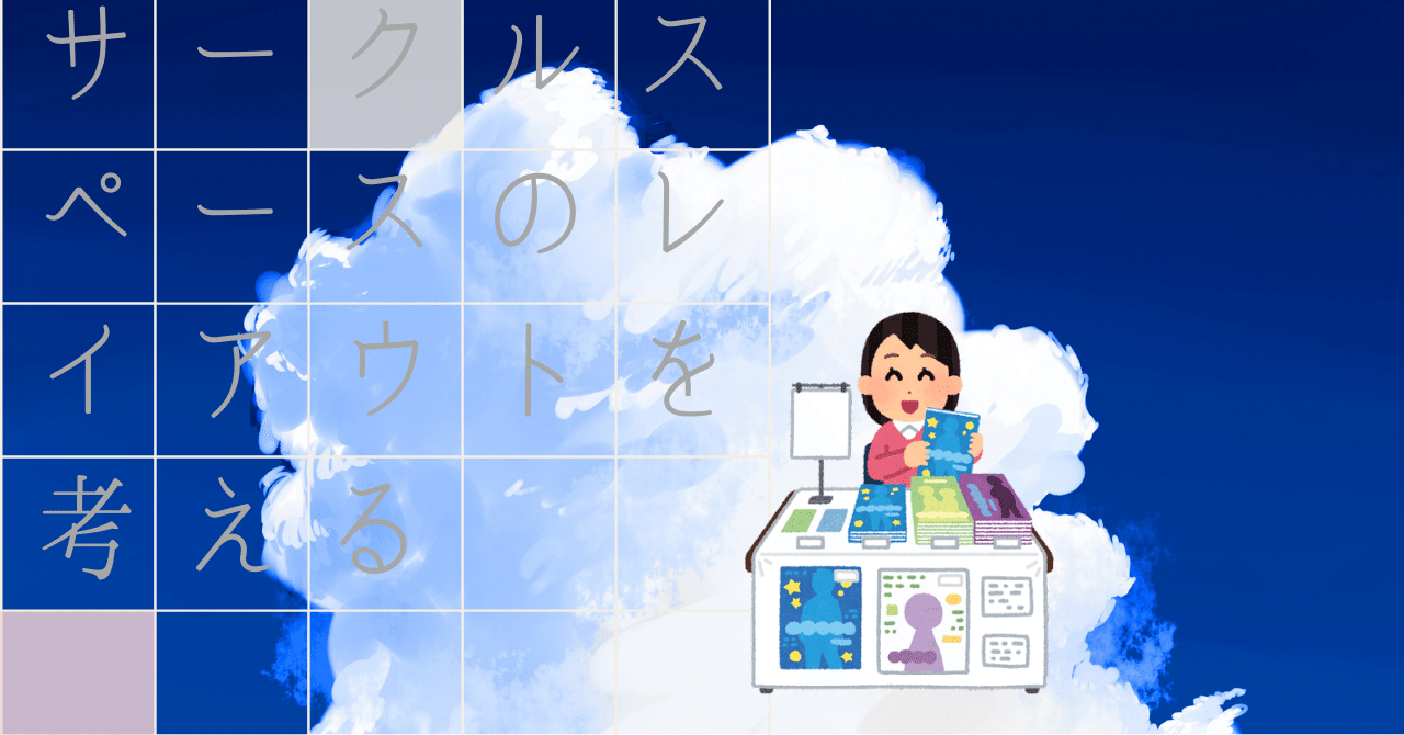サークルスペースのレイアウトを考える 眸 同人活動オタク Note