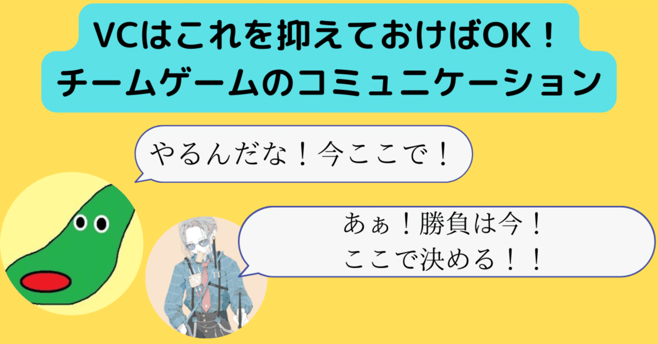 VC】これだけ抑えておけばVCは大丈夫。チームゲームのコミュニケーション【PUBGモバイル】｜PyoN@PUBGモバイル執筆