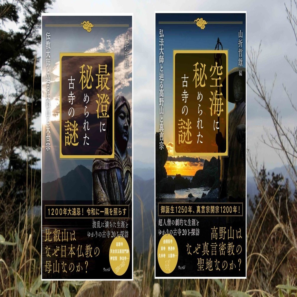 最澄と空海】日本仏教の礎を築いた二人の先駆者、その軌跡をたどる2冊