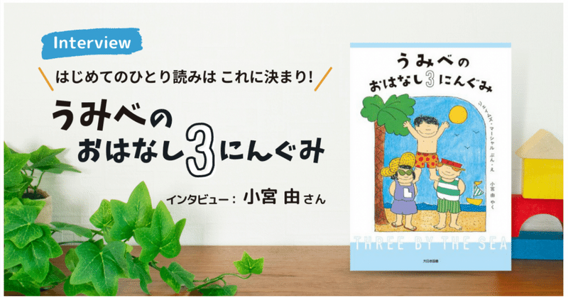 『うみべのおはなし３にんぐみ』インタビュー