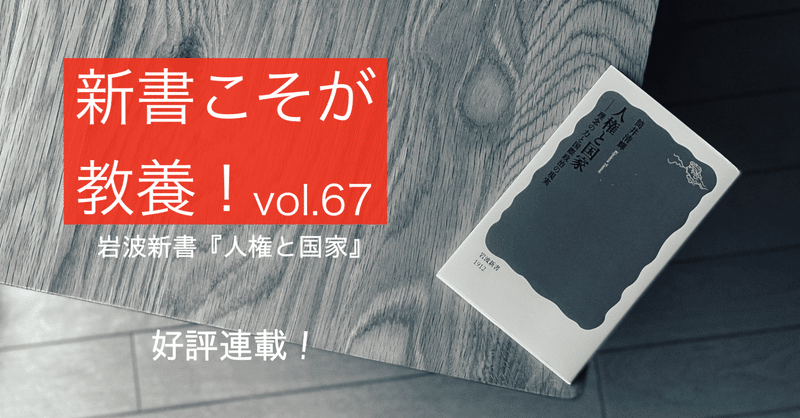 【第67回】「人権」は「国家」に勝てるのか？