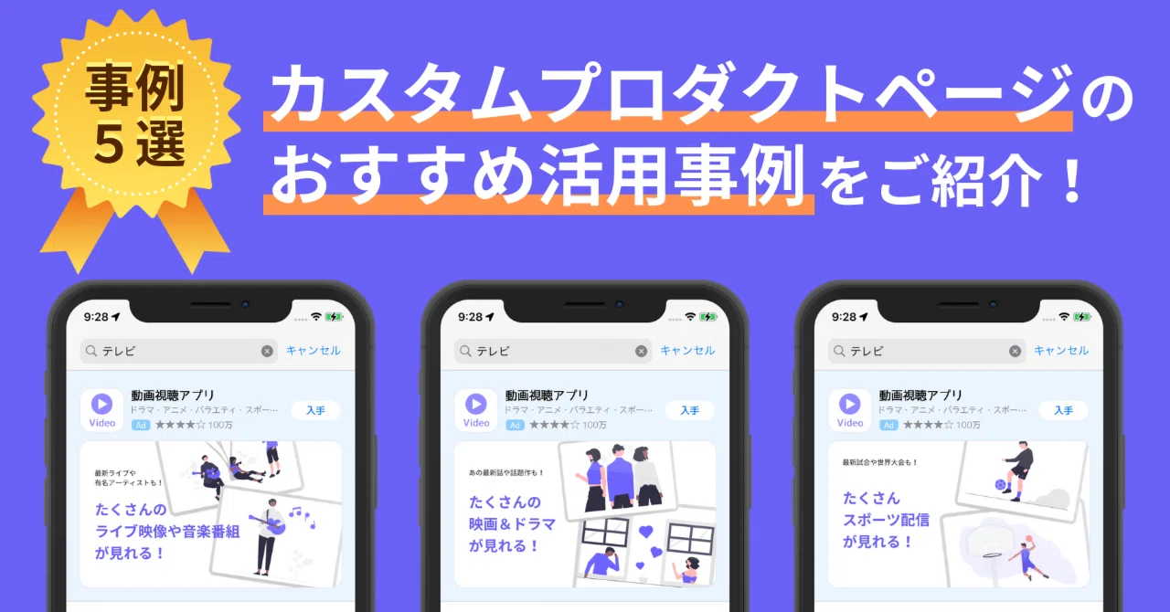 事例5選】カスタムプロダクトページのおすすめ活用事例をご紹介！｜ASO 