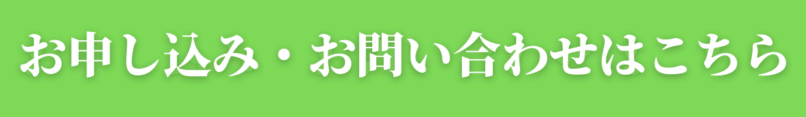 お申し込み・お問い合わせ