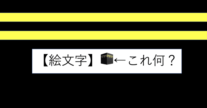 【絵文字】🕋←これ何？