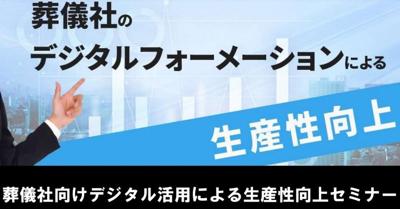 【「葬儀社向け」デジタル活用による生産性向上】無料ダウンロード