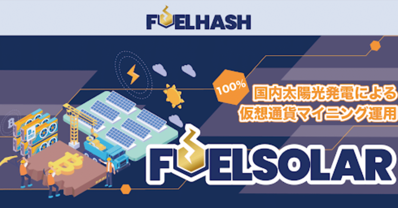 国内太陽光発電による仮想通貨マイニング運用『FUELSOLAR』をローンチしました！｜紺野勝弥_FUELHASH