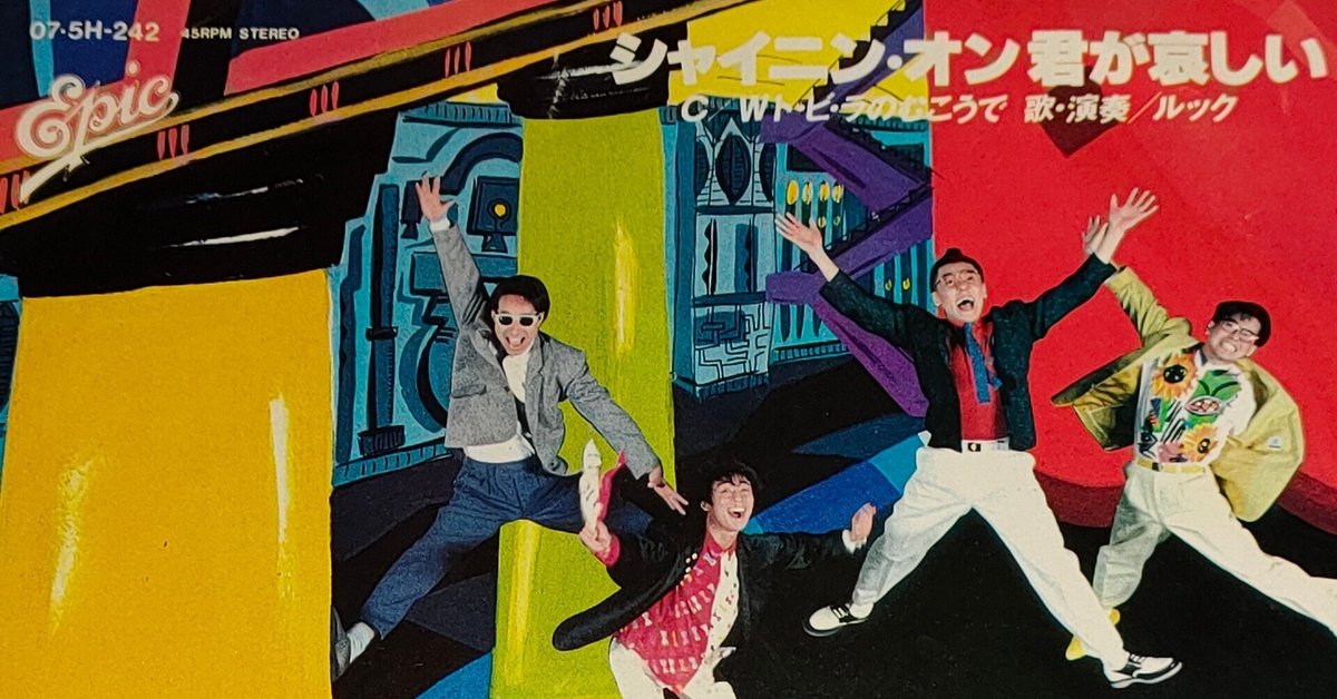 シャイニン・オン君が哀しい」(1985) LOOK 切ない夏に聴いた