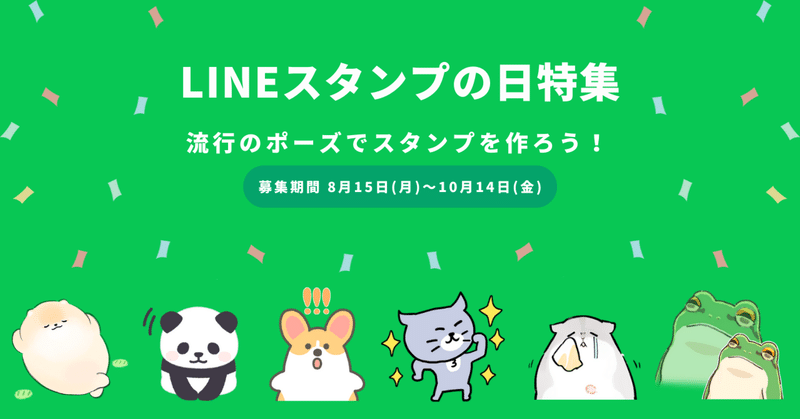 10月4日「LINEスタンプの日 特集」への参加大募集！