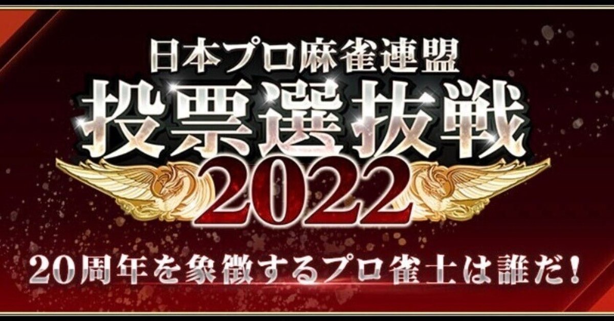 麻雀格闘倶楽部投票選抜戦2022を楽しむ全ての方へ｜安藤りな