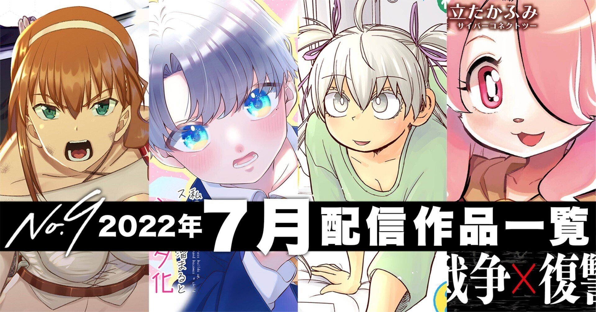 No9漫画 22年7月の配信コミックス一覧 ナンバーナイン公式 Note No9漫画 22年7月の配信コミックス一覧 ナンバーナイン公式 Note