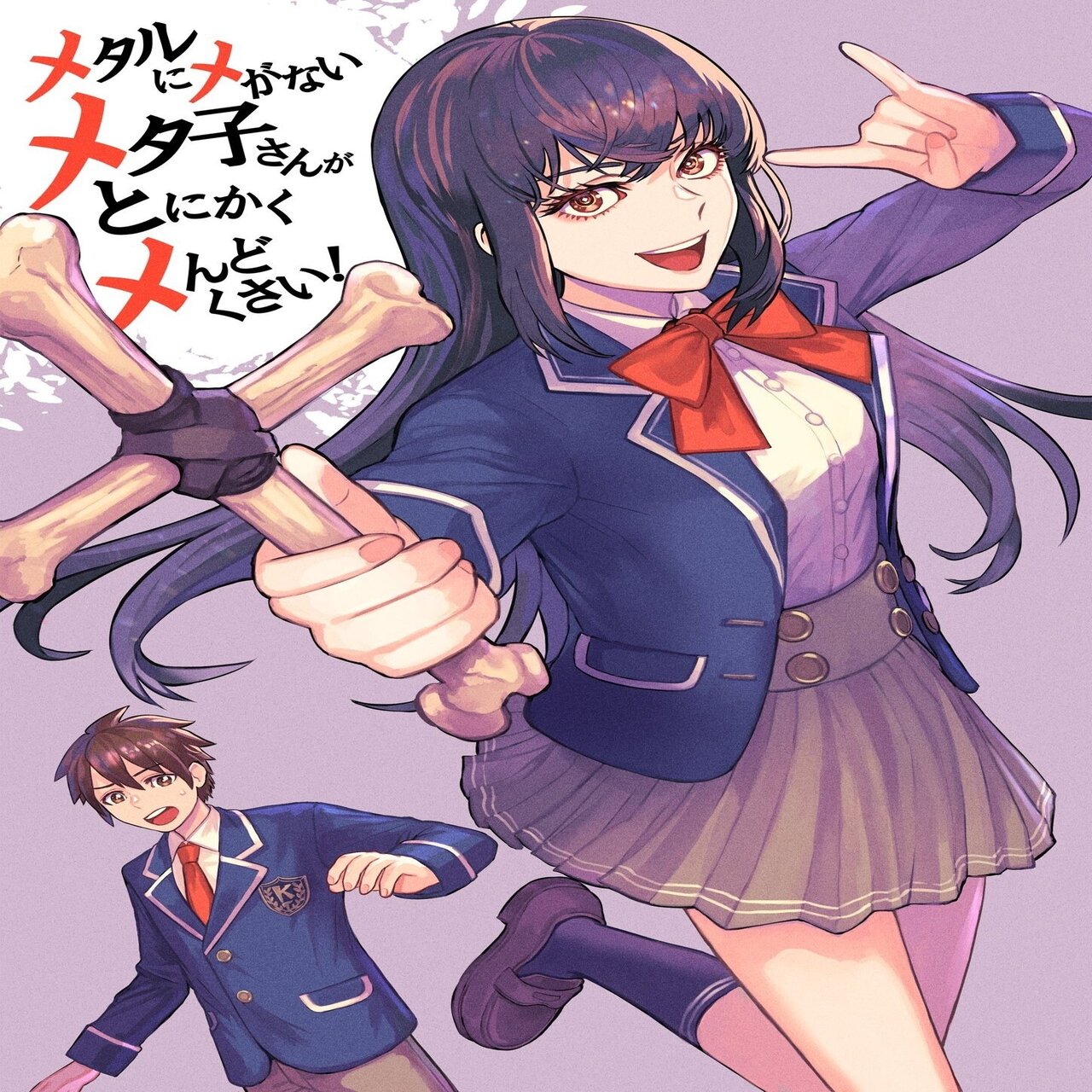 メタルにメがないメタ子さんがとにかくメんどくさい 第一鉄 夏目進平 Note