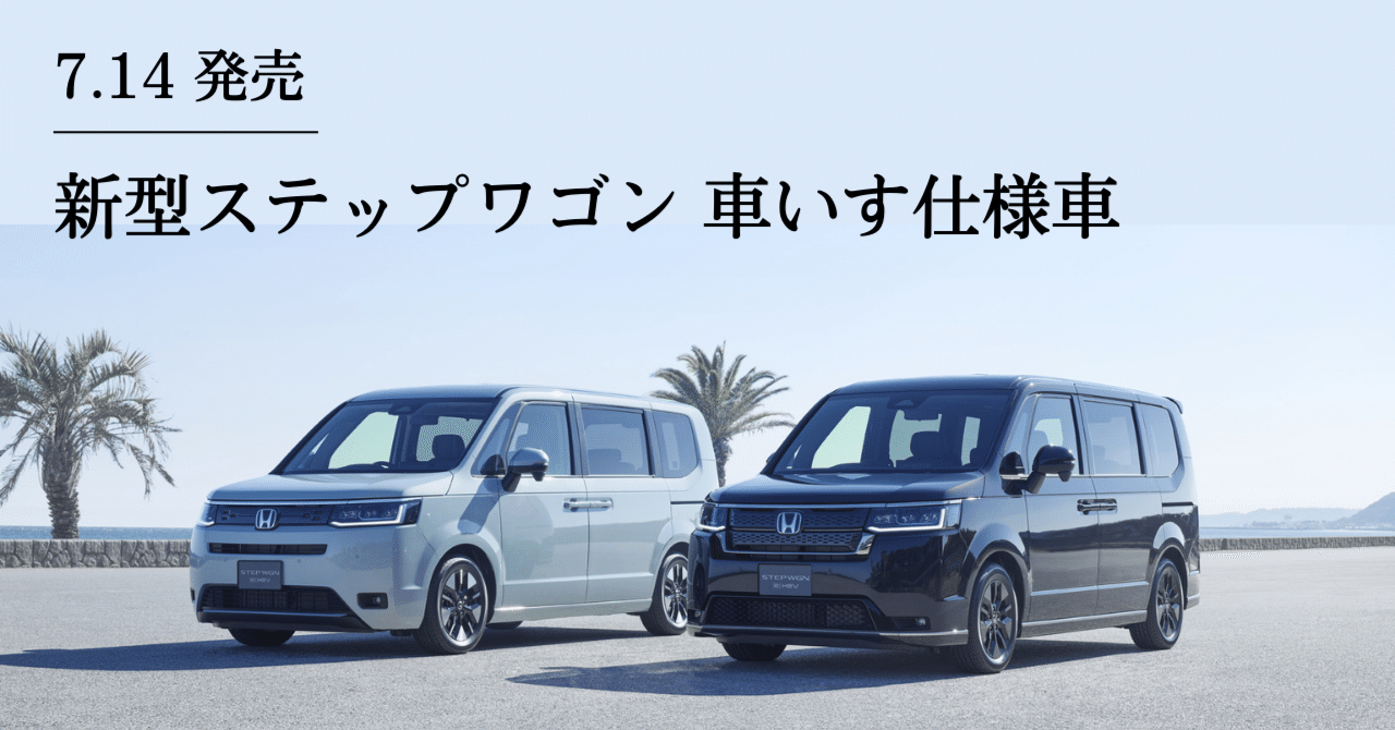 7/14 Honda新型ステップワゴン車いす仕様車を発売｜Honda Cars 岐阜