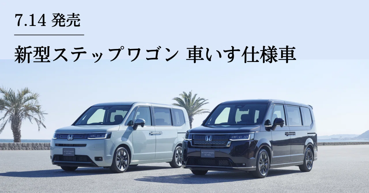 7/14 Honda新型ステップワゴン車いす仕様車を発売｜Honda Cars 岐阜