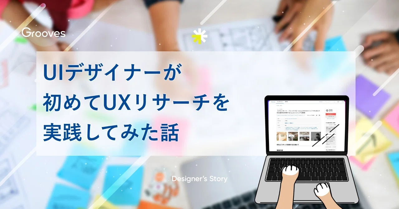 A UI Designer's First Experience Practicing UX Research｜Grooves＋＜プラス ...