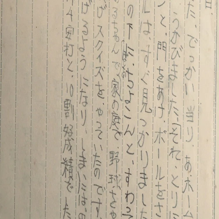 前途有望野球少年 ６４年前の夏休み日記 Ichikawa No Grandpa Note