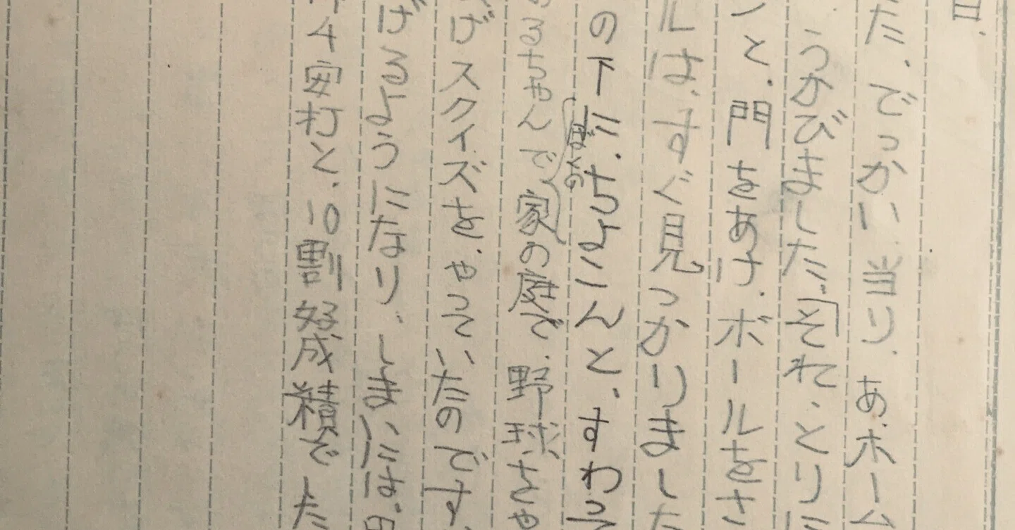 前途有望野球少年 64年前の夏休み日記 Ichikawa No Grandpa Note 前途有望野球少年 64年前の夏休み日記 Ichikawa No Grandpa Note