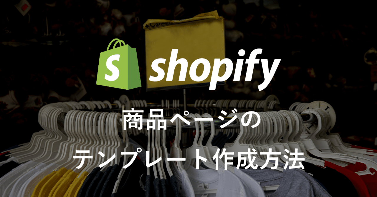 Shopify Tips：21】 商品ページのテンプレート作成方法