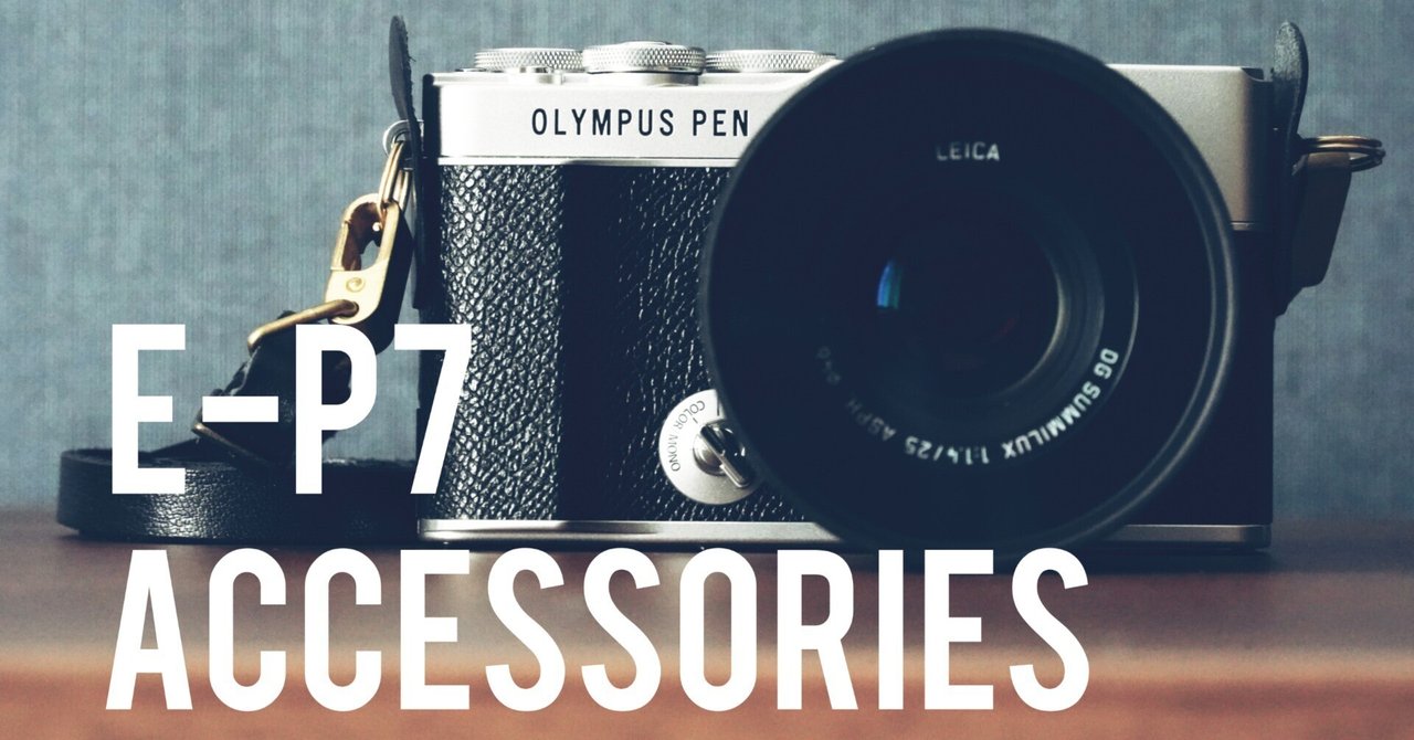 E-P7を最高のスナップカメラにするアクセサリーたち｜PhotoClef