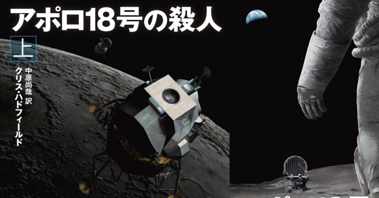 実現しなかったアポロ18号を題材にして宇宙飛行士が描いた、衝撃