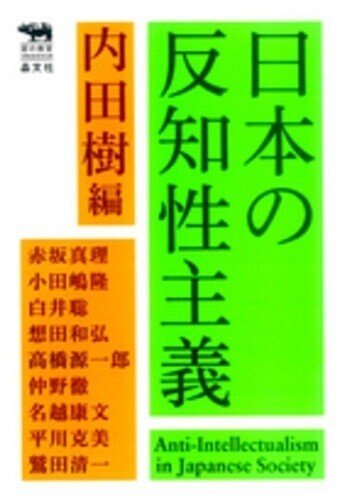 内田樹／編『日本の反知性主義』