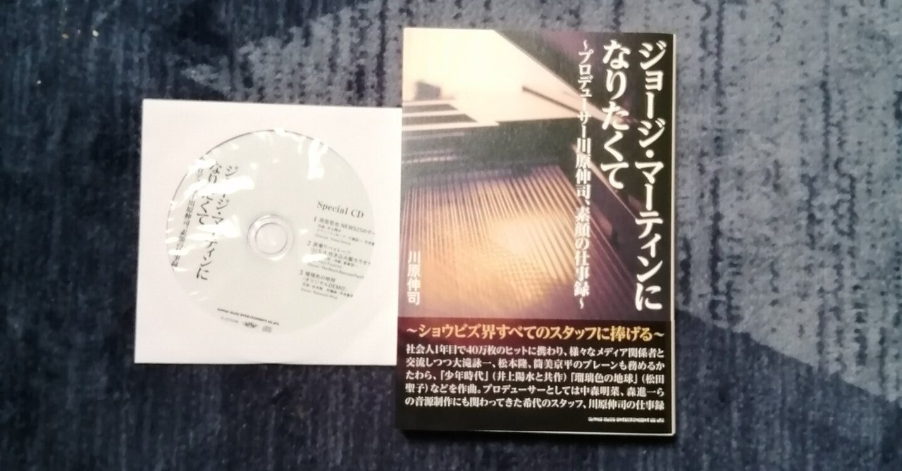 ジョージ・マーティンになりたくて 特典CD付き /川原伸司 ジョージ・マーティンになりたくて 〜プロデューサー川原伸司