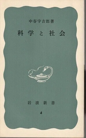 中谷宇吉郎『科学と社会』