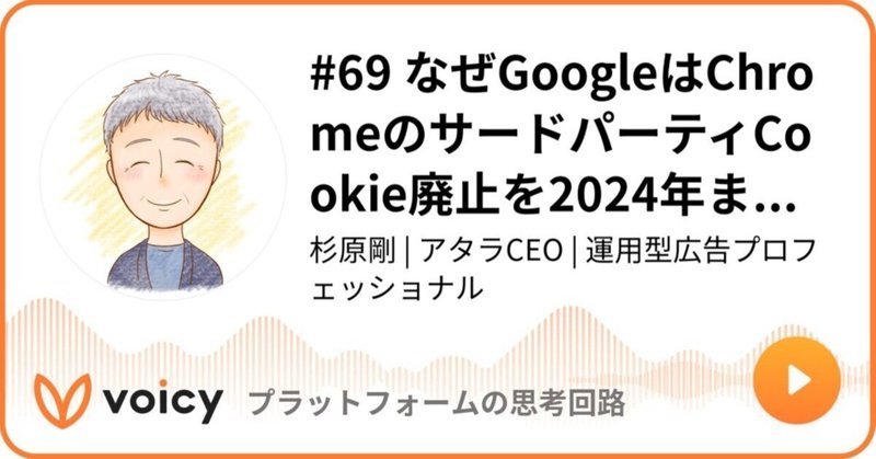 Voicy公開しました：#69 なぜGoogleはChromeのサードパーティCookie廃止を2024年まで再延期したのか