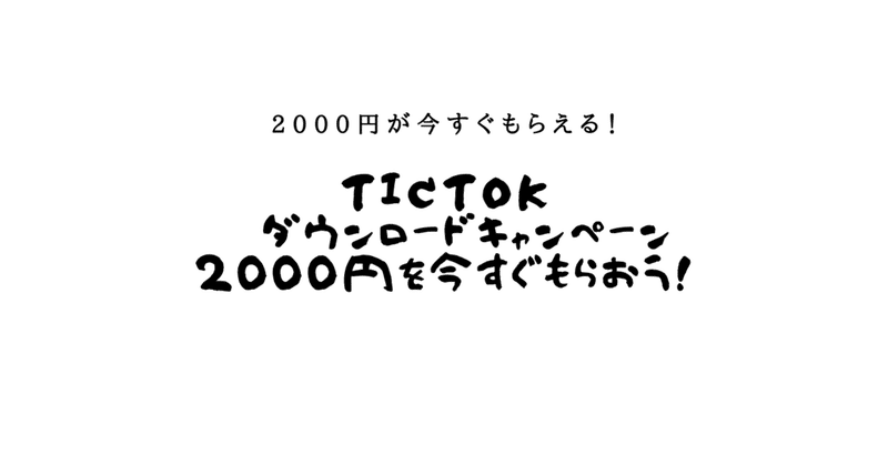 Tictokダウンロードで２０００円貰えるキャンペーン中！