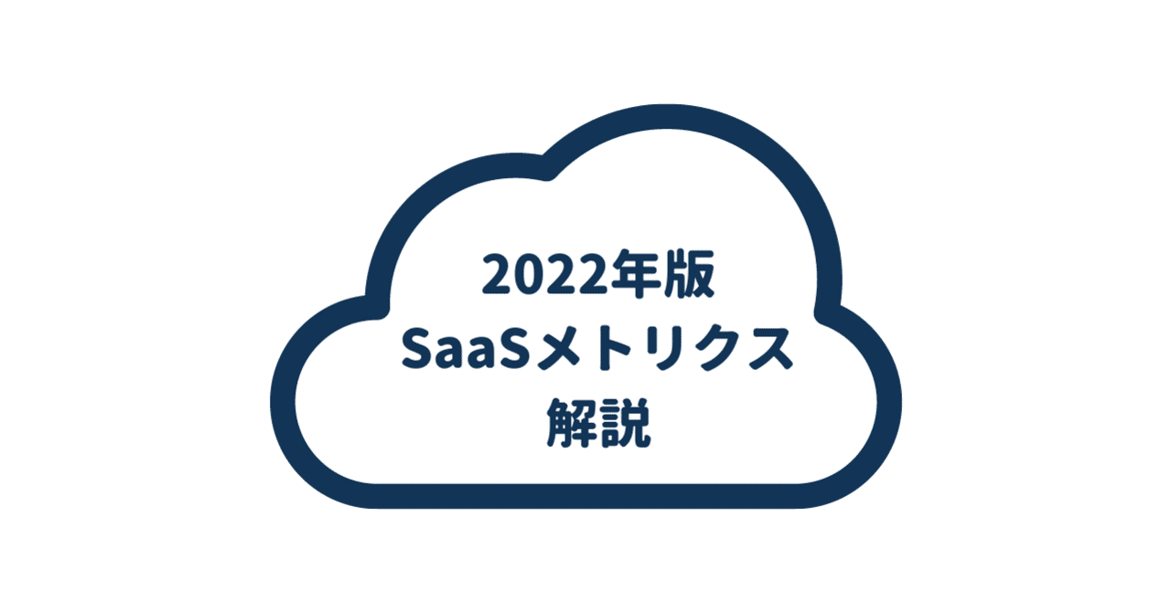 SaaSメトリクス解説｜Yuin Tei