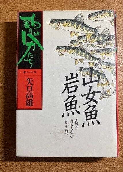 矢口高雄『釣りバカたち』１巻