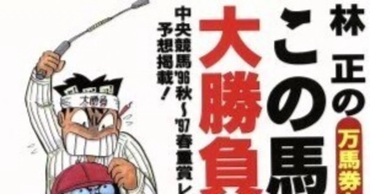 【中古】 林正のこの馬券で大勝負！ 万馬券も一点でとれる/インテルフィン/林正 林正氏の話｜競馬番組表理論～冴羽拳史郎
