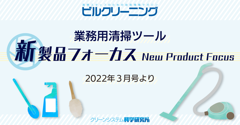 業務用清掃ツール「新製品フォーカス」（2022年３月号より）