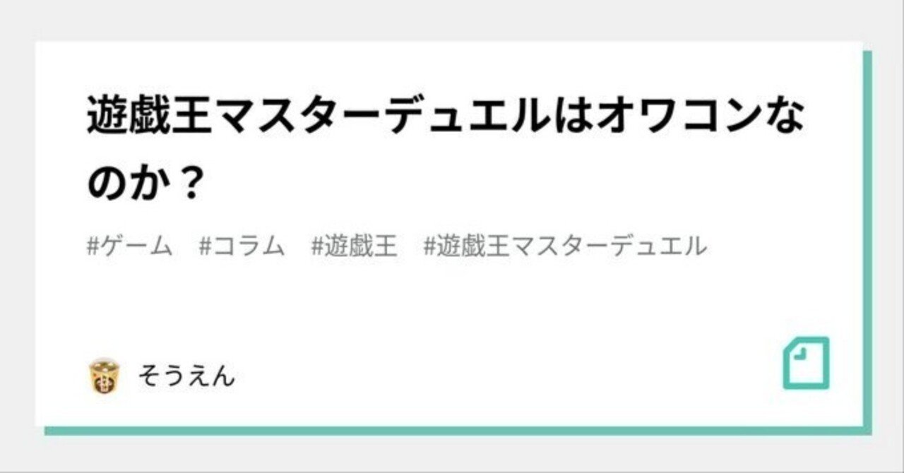 遊戯王マスターデュエルはオワコンなのか そうえん Note