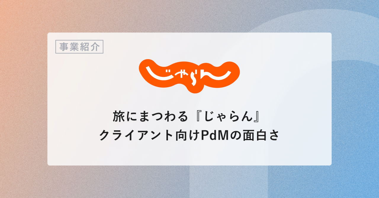 面白 旅にまつわる『じゃらん』クライアント向けPdMの面白さ｜リクルート サービスデザイン室