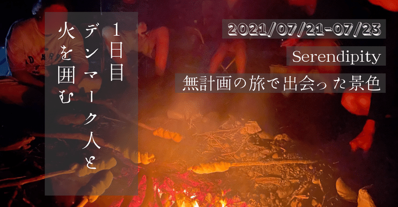 【陸前高田体験記 1日目】デンマーク人と火を囲む