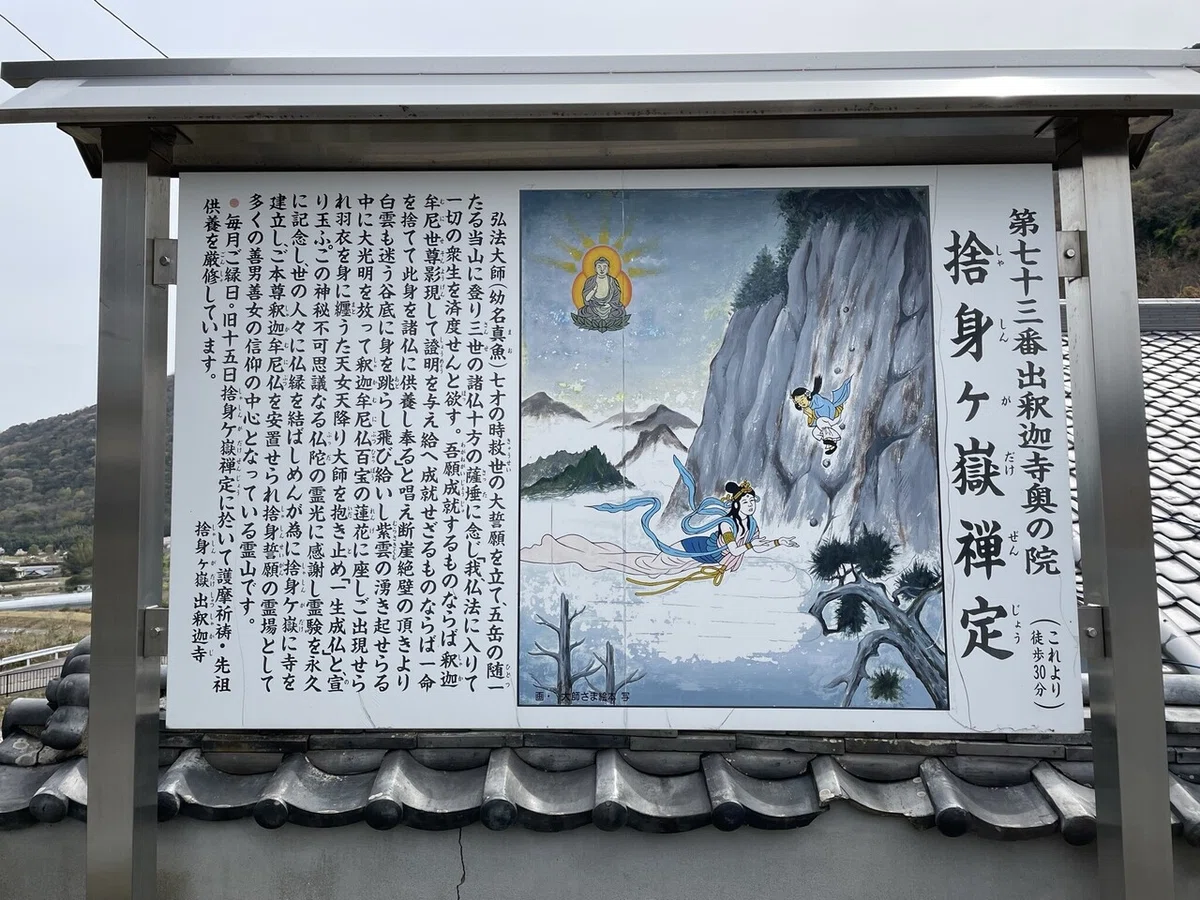 車でお遍路」第73番札所 出釈迦寺（大師ゆかり捨身誓願の霊場