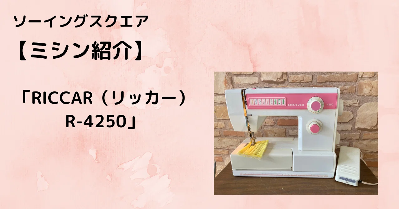 ミシン紹介】RICCAR（リッカー）R-4250｜ソーイングスクエア