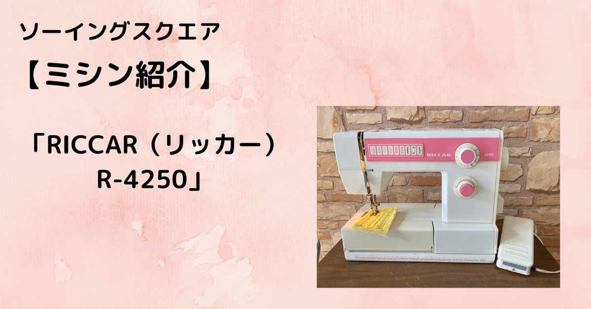 ミシン紹介】RICCAR（リッカー）R-4250｜ソーイングスクエア