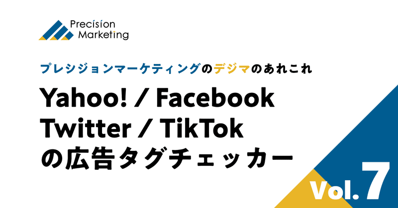 Yahoo! / Facebook / Twitter / TikTokの広告タグチェッカー、まとめました【デジマのあれこれ Vol.7】