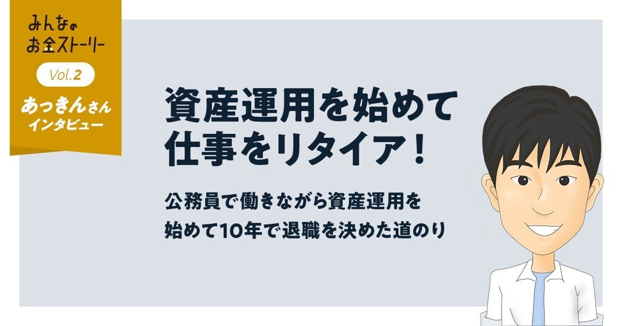 資産運用を始めて仕事をリタイア！公務員として働きながら資産運用を始めて10年で退職を決めた道のり｜Funds（ファンズ）